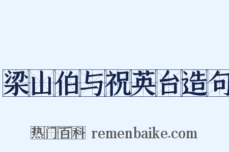 梁山伯与祝英台造句是什么意思的图片